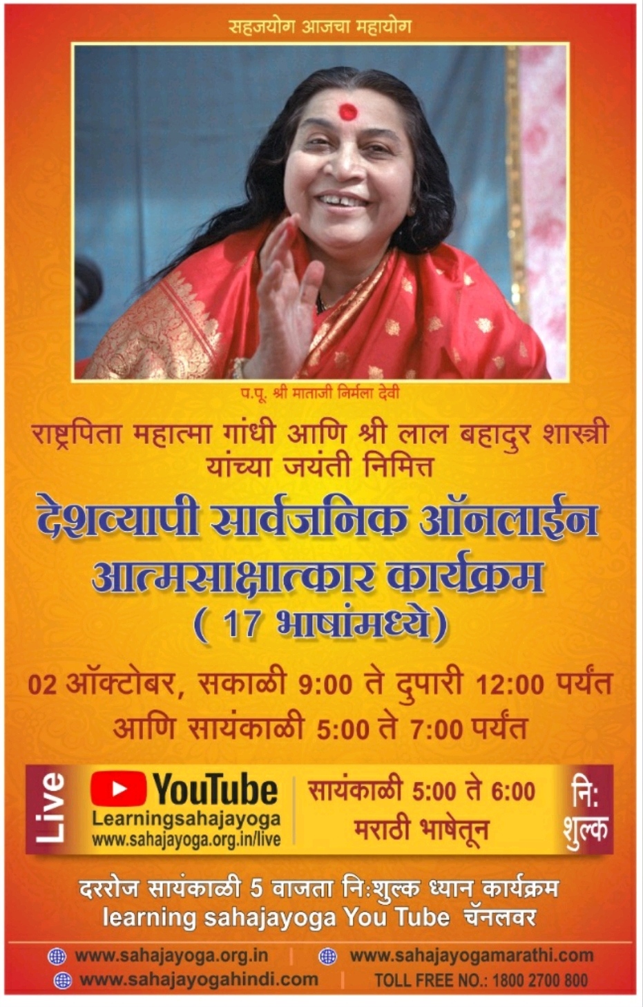 २ ऑक्टोबर रोजी महात्मा गांधी आणि लाल बहादूर शास्त्री यांच्या जयंती निमित्ताने अनुभवा आंतरिक शांती – १७ भाषांमध्ये सहजयोग ध्यान ऑनलाईन कार्यक्रम  यूट्यूब वर