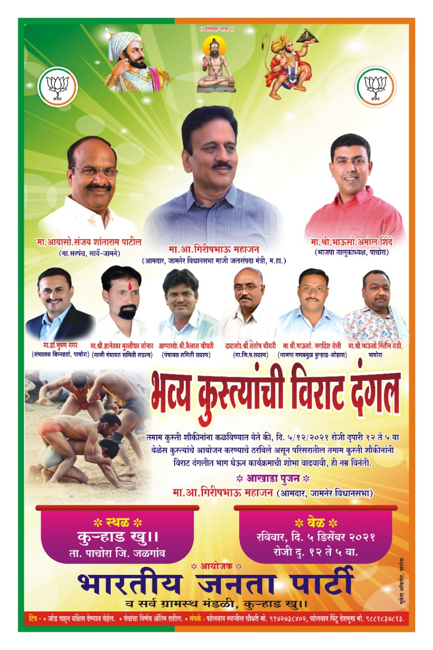 कुऱ्हाड येथे उद्या भव्य कुस्त्यांची दंगल ; आ.गिरीष महाजन यांच्या हस्ते होणार आखाडा पूजन