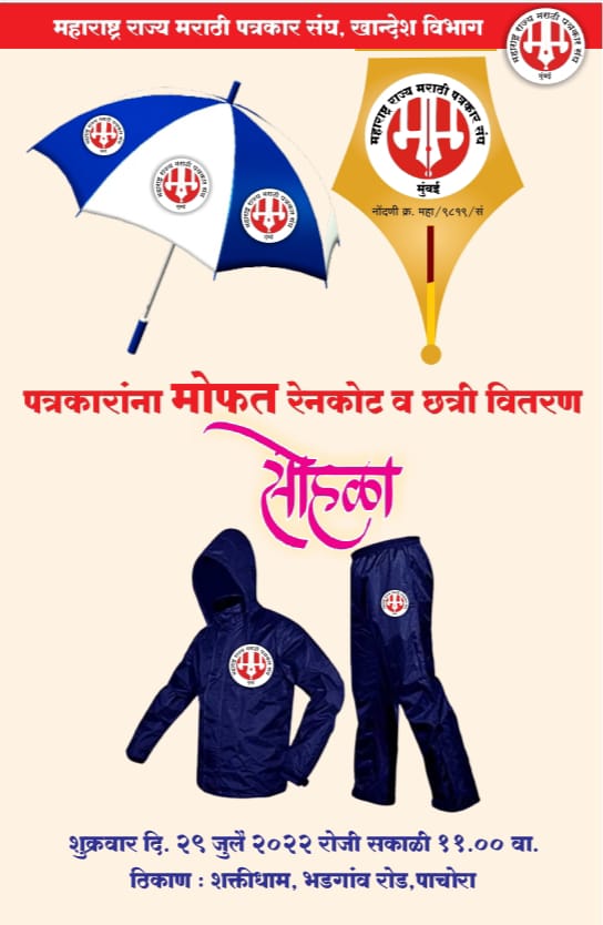 महाराष्ट्र राज्य मराठी पत्रकार संघटनेतर्फे पत्रकारांना मोफत रेनकोट छत्री वाटपाचे आयोजन