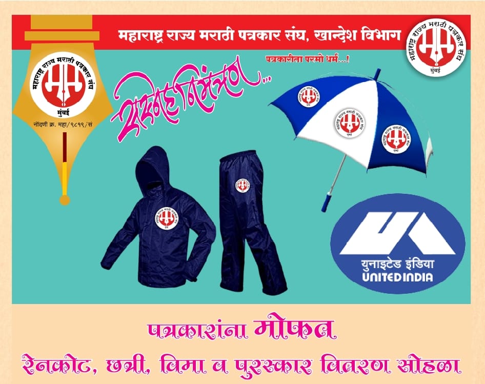 महाराष्ट्र राज्य मराठी पत्रकार संघाच्या पाचोरा शाखेकडून दि ३ सप्टेंबर रविवार रोजी पत्रकारांना मोफत रेनकोट,छत्री ,वार्षिक विमा
